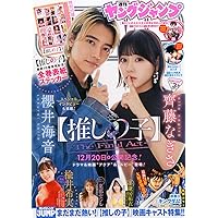 週刊ヤングジャンプ 2025年NO.2号 椛島光 B2ポスター【当選者20名】 週刊ヤングジャンプ 2025年NO.2号 椛島光 B2ポスター【当選者20